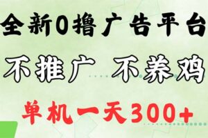 （12251期）最新广告0撸懒人平台，不推广单机都有300+，来捡钱，简单无脑稳定可批量