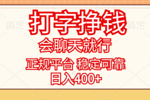 （11998期）打字挣钱，只要会聊天就行，稳定可靠，正规平台，日入400+