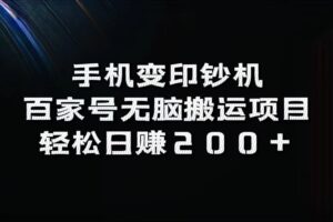 手机变印钞机：百家号无脑搬运项目，轻松日赚200+