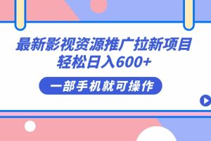 （7290期）最新影视资源推广拉新项目，轻松日入600+，无脑操作即可