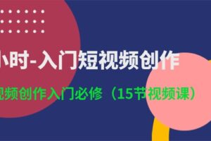 （10715期）3小时-入门短视频创作：短视频创作入门必修（15节视频课）