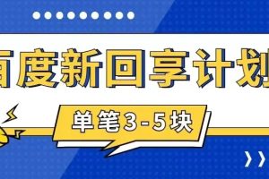 （7567期）百度搬砖项目 一单5元 5分钟一单 操作简单 适合新手 手把