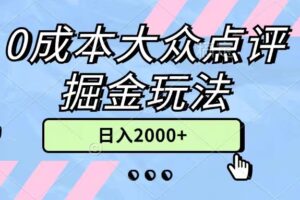 （11364期）0成本大众点评掘金玩法，几分钟一条原创作品，小白无脑日入2000+无上限