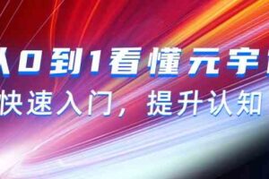 从0到1看懂元宇宙，快速入门，提升认知（15节视频课）