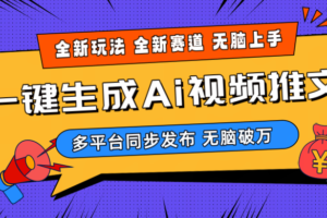 （10197期）2024-Ai三分钟一键视频生成，高爆项目，全新思路，小白无脑月入轻松过万+