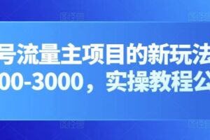 公众号流量主项目的新玩法，日入2000-3000，实操教程公开了