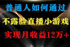 （9661期）普通人逆袭项目 月收益12万+不用露脸只说话直播找茬类小游戏 收益非常稳定