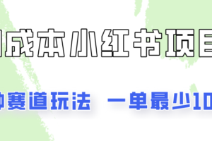 0成本无门槛的小红书2种赛道玩法，一单最少100+