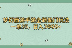 （11338期）梦幻西游手游全新偏门玩法，一单35，日入3000+