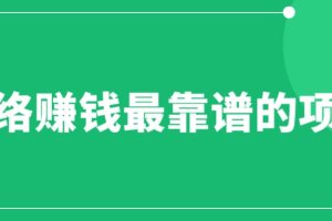 （6459期）赚想赚钱的人的钱最好赚了：网络赚钱最靠谱项目