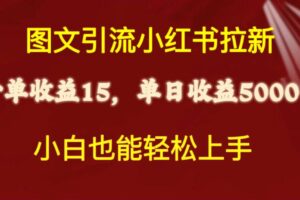 （10329期）图文引流小红书拉新一单15元，单日暴力收益5000+，小白也能轻松上手