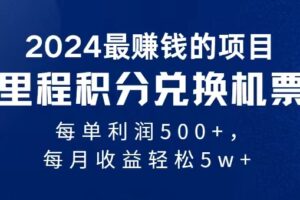 （11446期）2024暴利项目每单利润500+，无脑操作，十几分钟可操作一单，每天可批量…