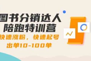 （8957期）图书分销达人陪跑特训营：快速涨粉，快速起号出单10-100单！