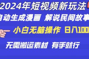 （10819期）2024年 短视频新玩法 自动生成漫画 民间故事 电影解说 无需搬运日入1000+