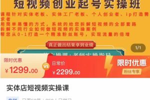 实体店短视频创业起号实操班，帮您从0-1打造一个精准粉丝账号，实现流量的倍增