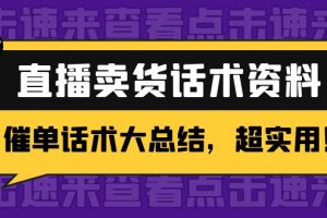 （4362期）2万字 直播卖货话术资料：催单话术大总结，超实用！