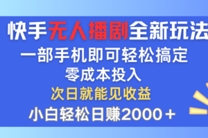 （12196期）快手无人播剧全新玩法，一部手机就可以轻松搞定，零成本投入，小白轻松…