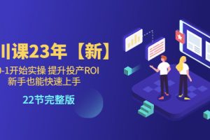 （5901期）千川课23年【新】从0-1开始实操 提升投产ROI 新手也能快速上手 22节完整版