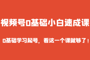 视频号0基础小白速成课，0基础学习起号，看这一个课就够了！