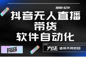 （4276期）最详细的抖音自动无人直播带货：适用不同类目，视频教程+软件