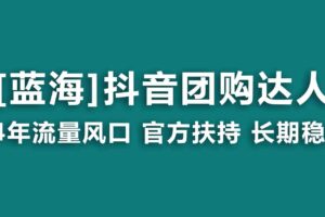 （9062期）【蓝海项目】抖音团购达人 官方扶持项目 长期稳定 操作简单 小白可月入过万