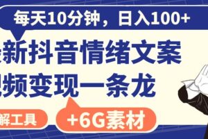 （8554期）每天10分钟，日入100+，最新抖音情绪文案视频变现一条龙（附6G素材及软件）