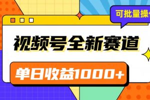 视频号最新冷门赛道，轻松日入1000+，制作简单，可多账号操作