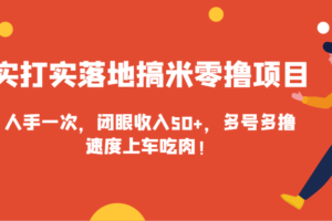 实打实落地搞米零撸项目，人手一次，闭眼收入50+，多号多撸，速度上车吃肉！