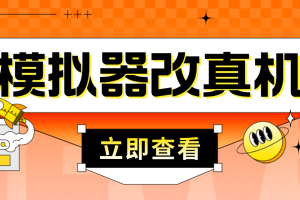 （4718期）最新防封电脑模拟器改真手机技术 游戏搬砖党福音 适用于所有模拟器搬砖游戏