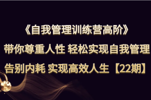 自我管理训练营高阶 带你尊重人性 轻松实现自我管理 告别内耗 实现高效人生【22期】