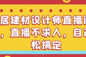 家居建材设计师直播间搭建，直播不求人，自己轻松搞定