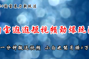 （11726期）淘宝逛逛短视频劲爆玩法，只需一分钟搬运视频，小白也能月赚6万+