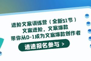 （5412期）进阶文案训练营（全新51节）文案爆款，带你从0-1成为文案爆款创作者