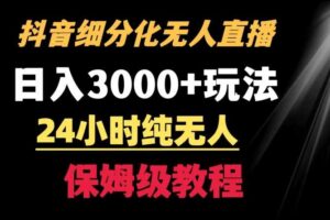 靠抖音细分化赛道无人直播，针对宝妈，24小时纯无人，日入3000+的玩法【揭秘】