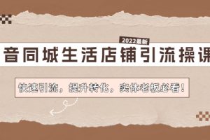 （4501期）抖音同城生活店铺引流操课：快速引流，提升转化，实体老板必看！