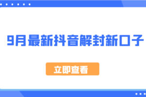 9月最新抖音解封新口子，方法嘎嘎新，刚刚测试成功！