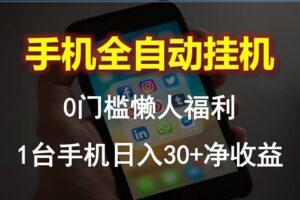 （10478期）手机全自动挂机，0门槛操作，1台手机日入30+净收益，懒人福利！