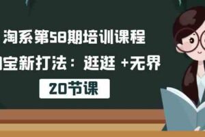 淘系第58期培训课程，淘宝新打法：逛逛 +无界（20节课）