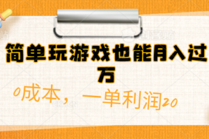 （10354期）简单玩游戏也能月入过万，0成本，一单利润20（附 500G安卓游戏分类系列）