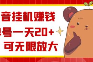 （8861期）抖音挂机赚钱，单号一天20+，可无限放大