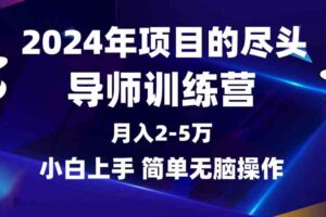 （9691期）2024年做项目的尽头是导师训练营，互联网最牛逼的项目没有之一，月入3-5…