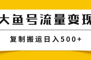 （7747期）大鱼号流量变现玩法，播放量越高收益越高，无脑搬运复制日入500+