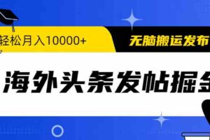 （9827期）海外头条发帖掘金，轻松月入10000+，无脑搬运发布，新手小白无门槛