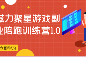 磁力聚星游戏副业陪跑训练营1.0，安卓手机越多收益就越可观