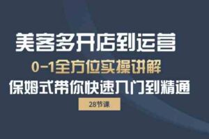 （10177期）美客多-开店到运营0-1全方位实战讲解 保姆式带你快速入门到精通（28节）