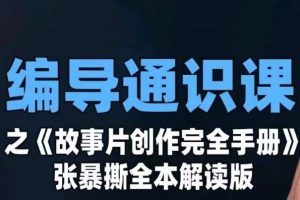 编导通识课之《故事片创作完全手册》张暴撕讲解版摄影摄像零基础