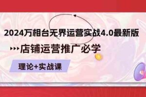 2024万相台无界运营实战4.0最新版，店铺运营推广必修 理论+实操