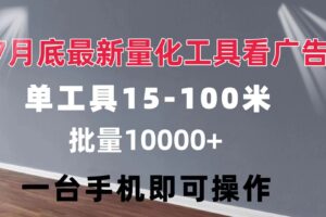 （11788期）量化工具看广告 单工具15-100 不等 批量轻松10000+ 手机即可操作