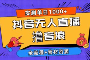 （10274期）2024抖音无人直播撸音浪新玩法 日入1000+ 全流程+素材资源