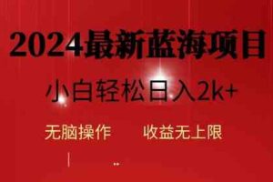 （10106期）2024蓝海项目ai自动生成视频分发各大平台，小白操作简单，日入2k+